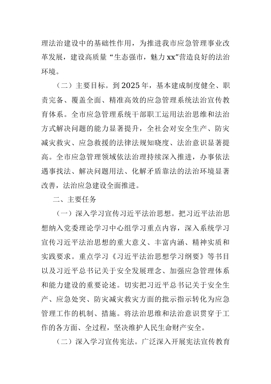 xx市应急管理系统法治宣传教育第八个五年规划（2021－2025年）.docx_第2页