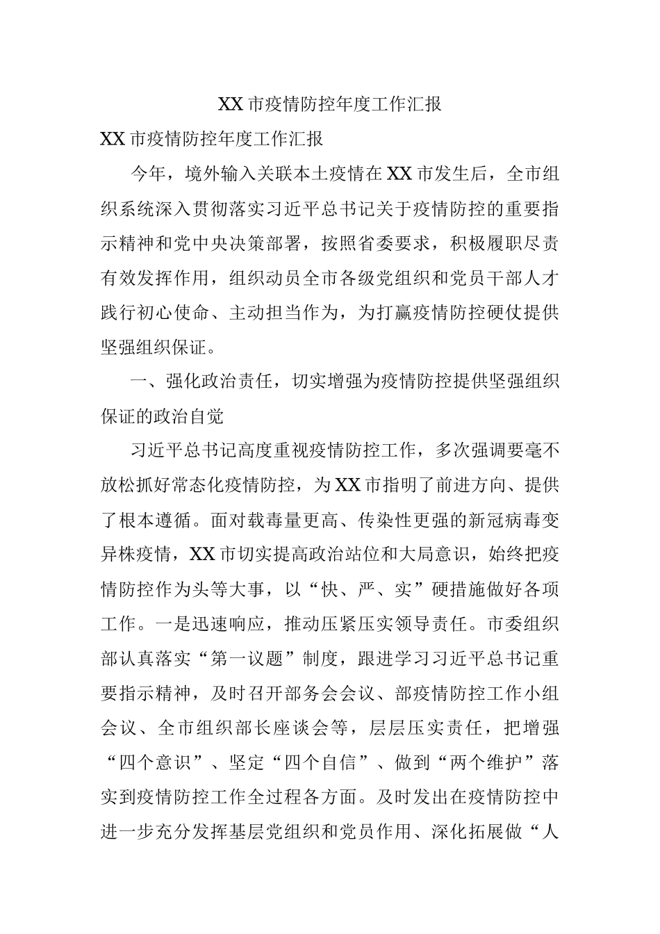 XX市疫情防控年度工作汇报.docx_第1页