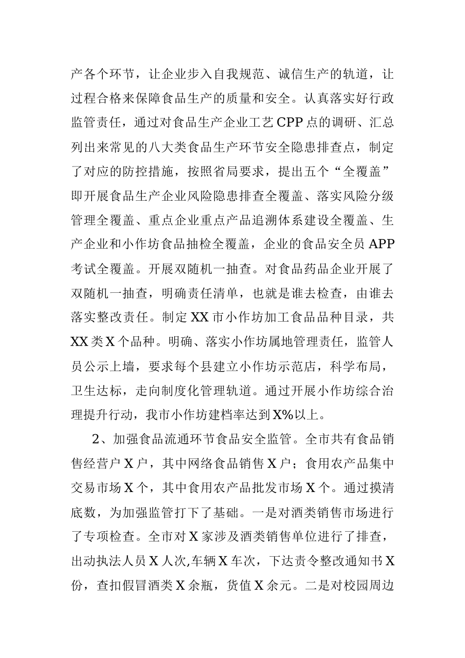 XX市市场食品药品安全监管工作情况汇报.docx_第3页