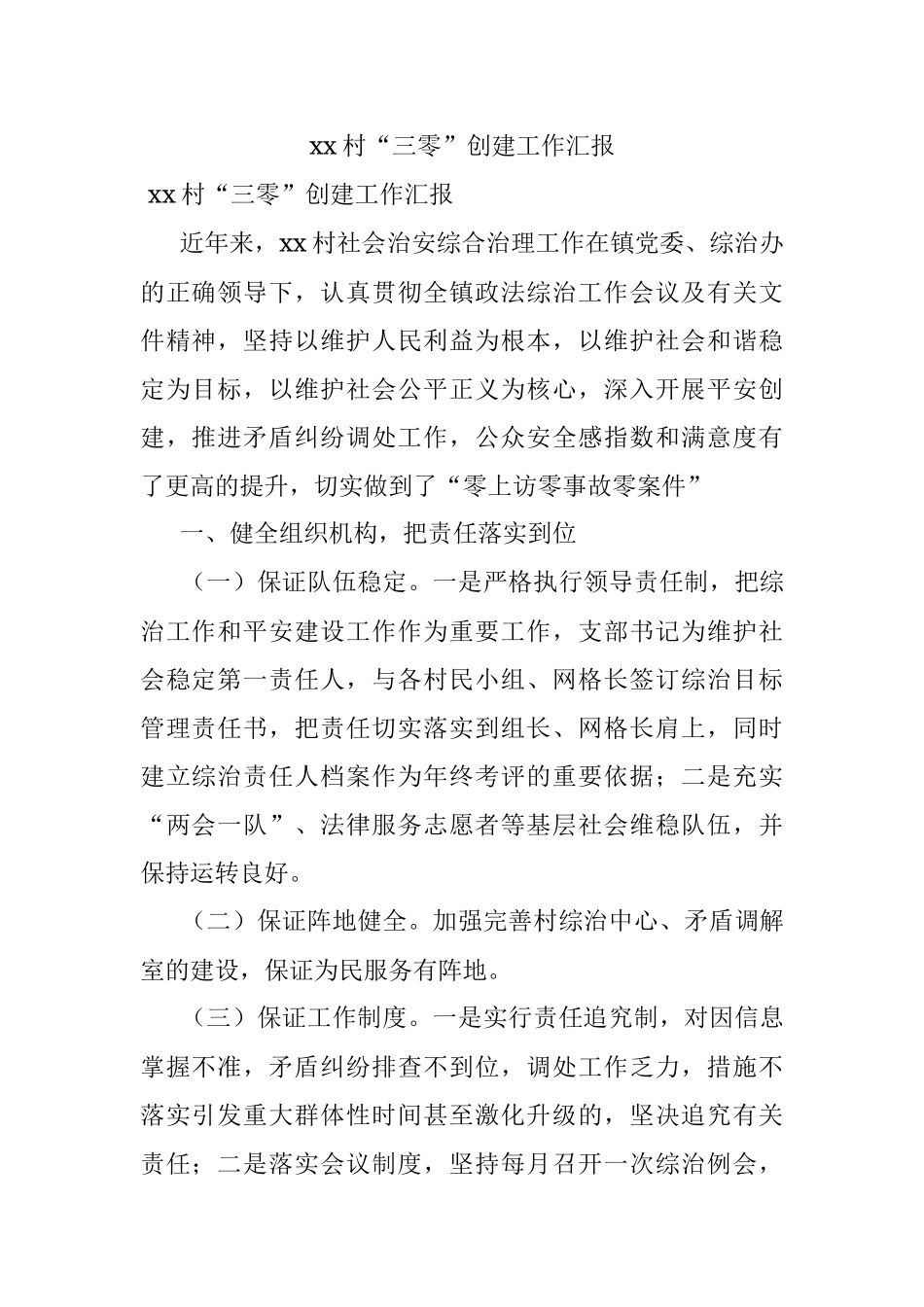 xx村“三零”创建工作汇报.docx_第1页