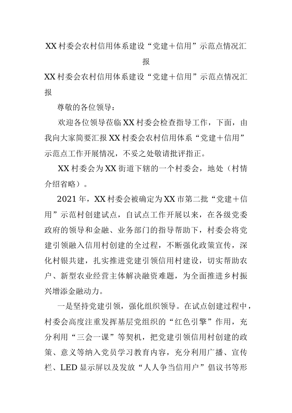 XX村委会农村信用体系建设“党建＋信用”示范点情况汇报.docx_第1页