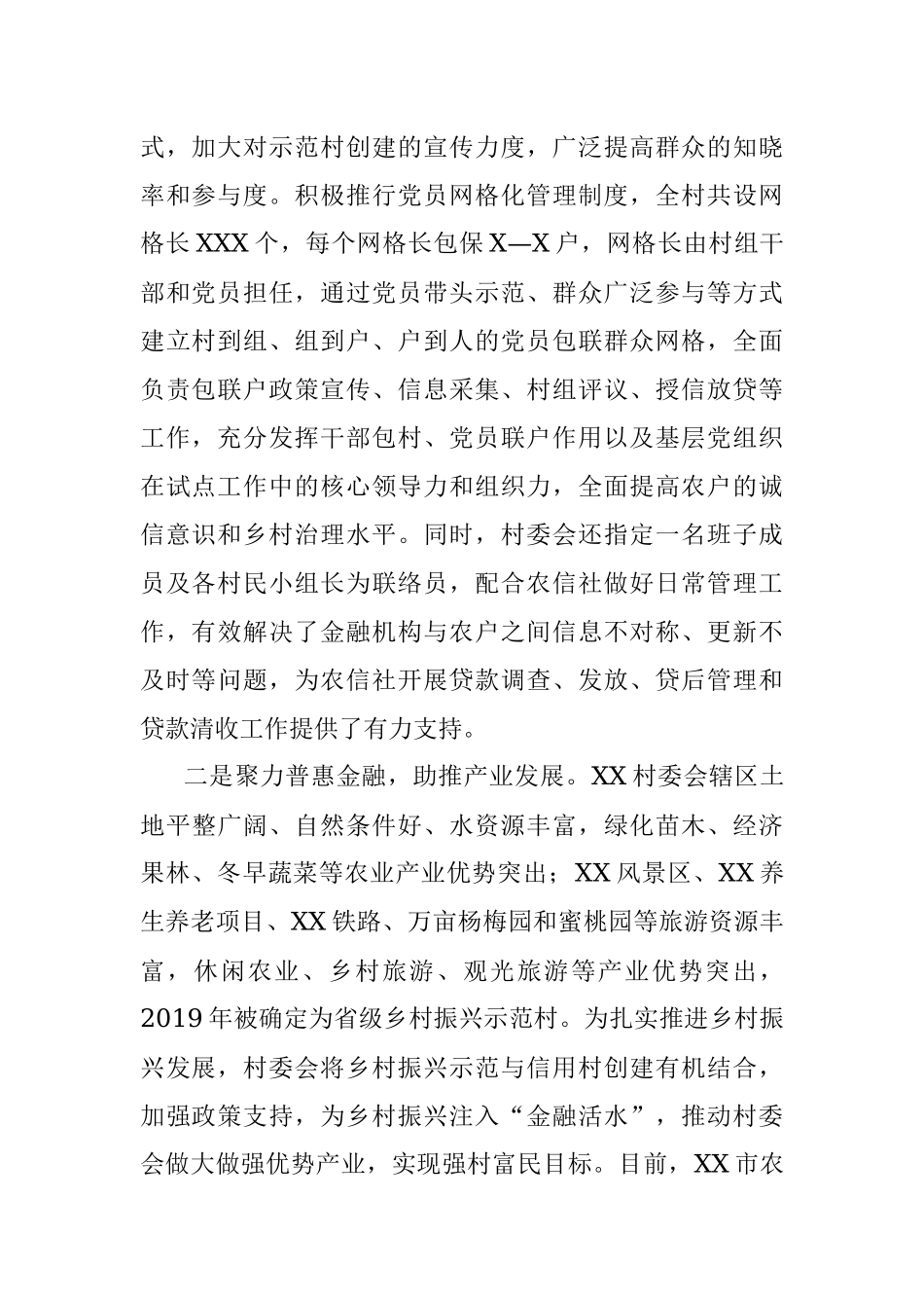 XX村委会农村信用体系建设“党建＋信用”示范点情况汇报.docx_第2页