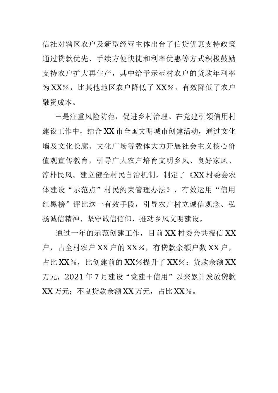 XX村委会农村信用体系建设“党建＋信用”示范点情况汇报.docx_第3页