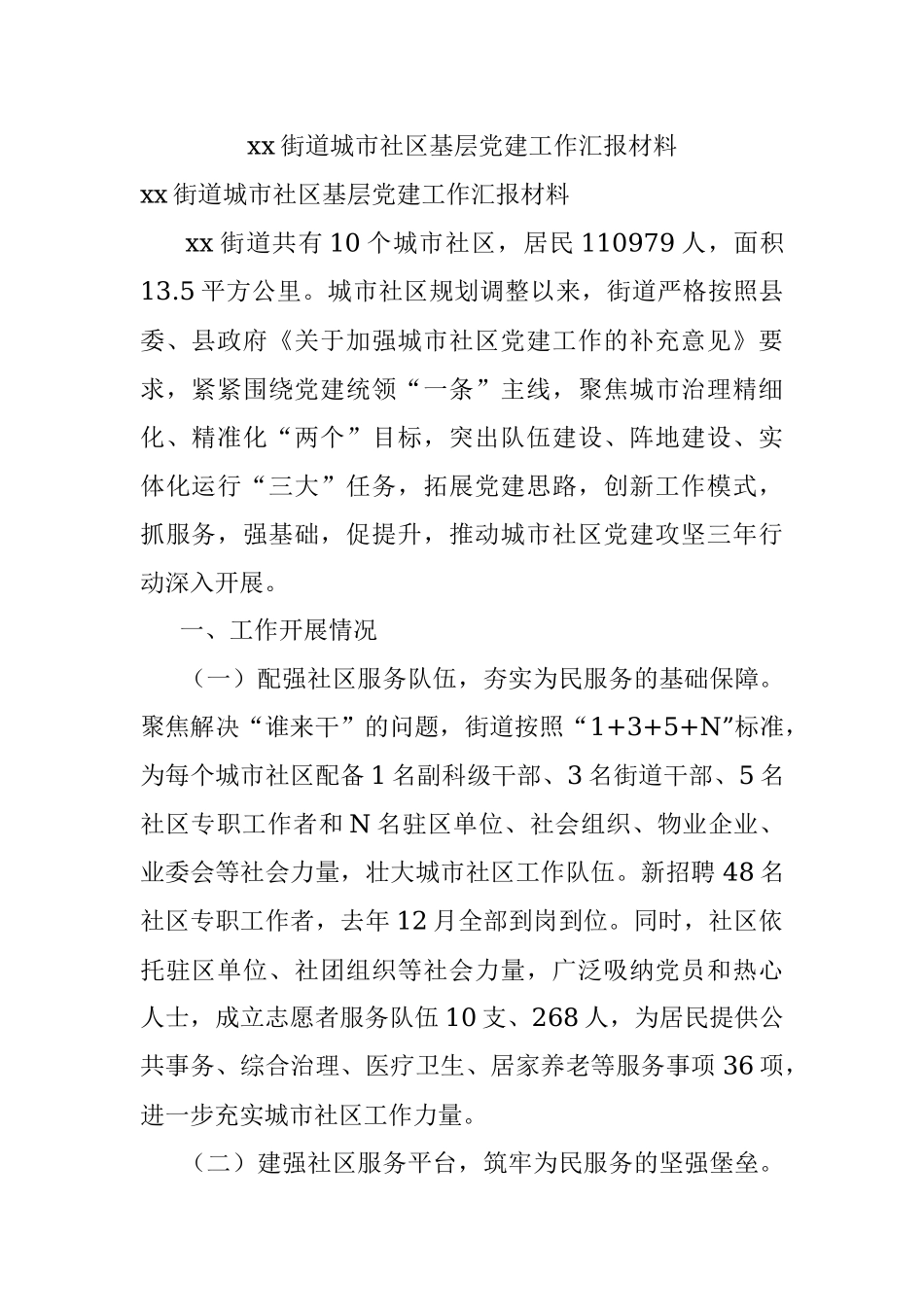 xx街道城市社区基层党建工作汇报材料.docx_第1页