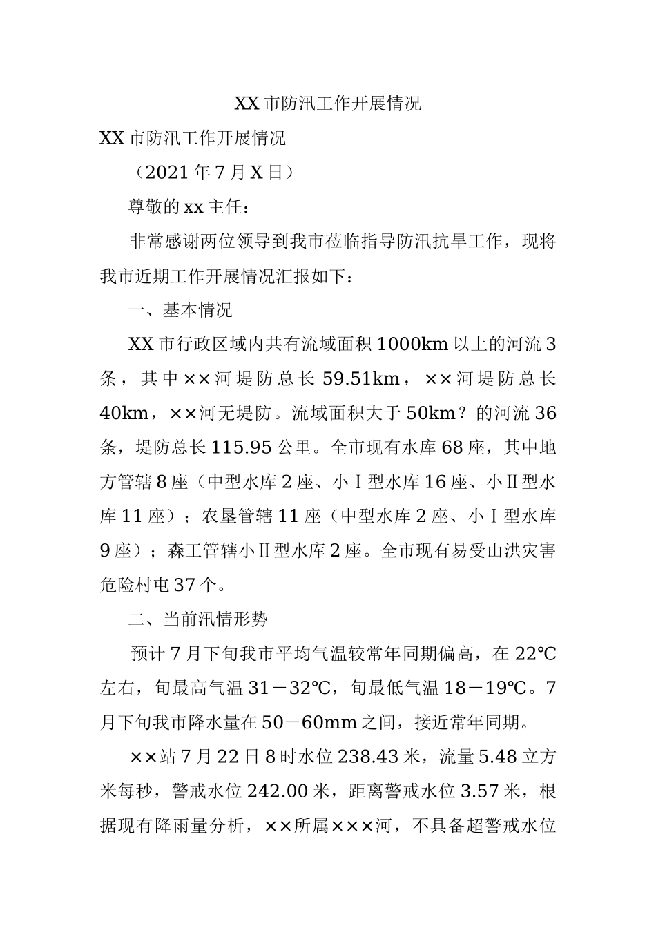 XX市防汛工作开展情况.docx_第1页