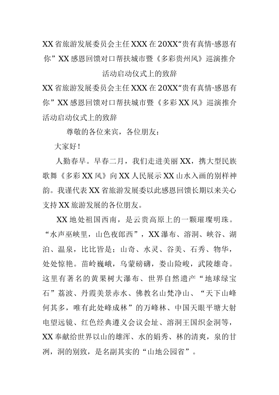 XX省旅游发展委员会主任XXX在20XX“贵有真情·感恩有你”XX感恩回馈对口帮扶城市暨《多彩贵州风》巡演推介活动启动仪式上的致辞.docx_第1页