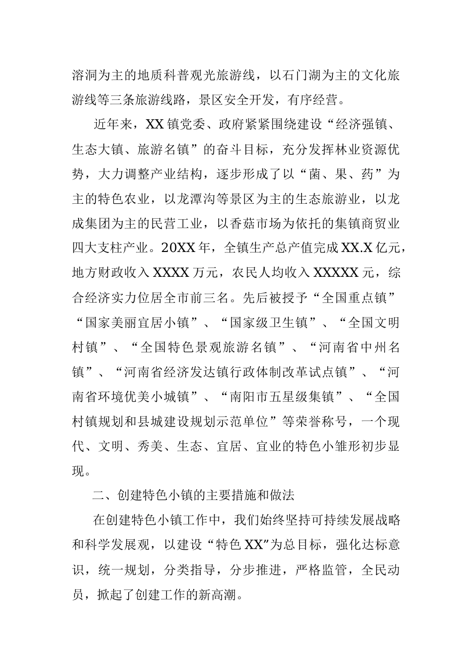 XX镇人民政府关于XX镇特色小镇建设工作情况汇报.docx_第2页