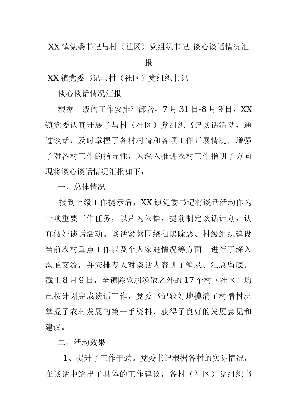 XX镇党委书记与村（社区）党组织书记 谈心谈话情况汇报.docx_第1页