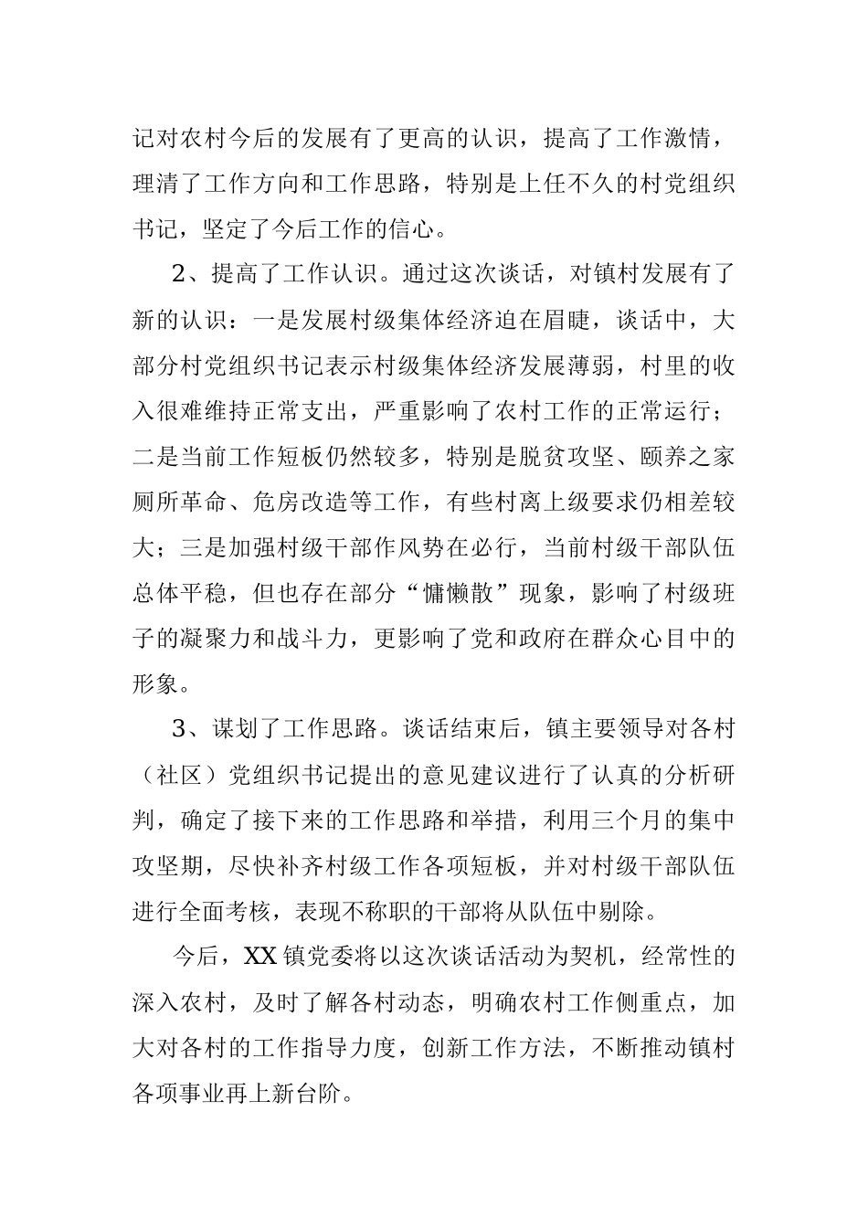 XX镇党委书记与村（社区）党组织书记 谈心谈话情况汇报.docx_第2页
