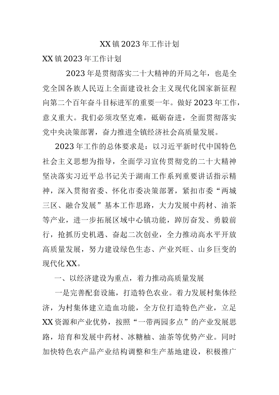 XX镇2023年工作计划.docx_第1页