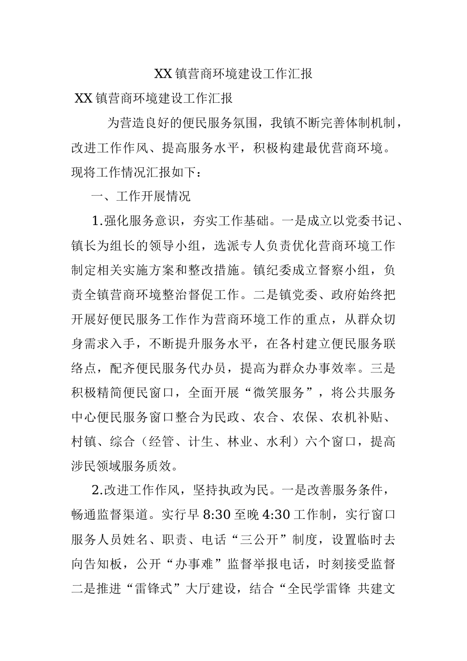 XX镇营商环境建设工作汇报.docx_第1页