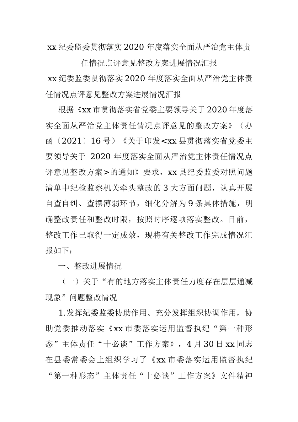 xx纪委监委贯彻落实2020 年度落实全面从严治党主体责任情况点评意见整改方案进展情况汇报.docx_第1页