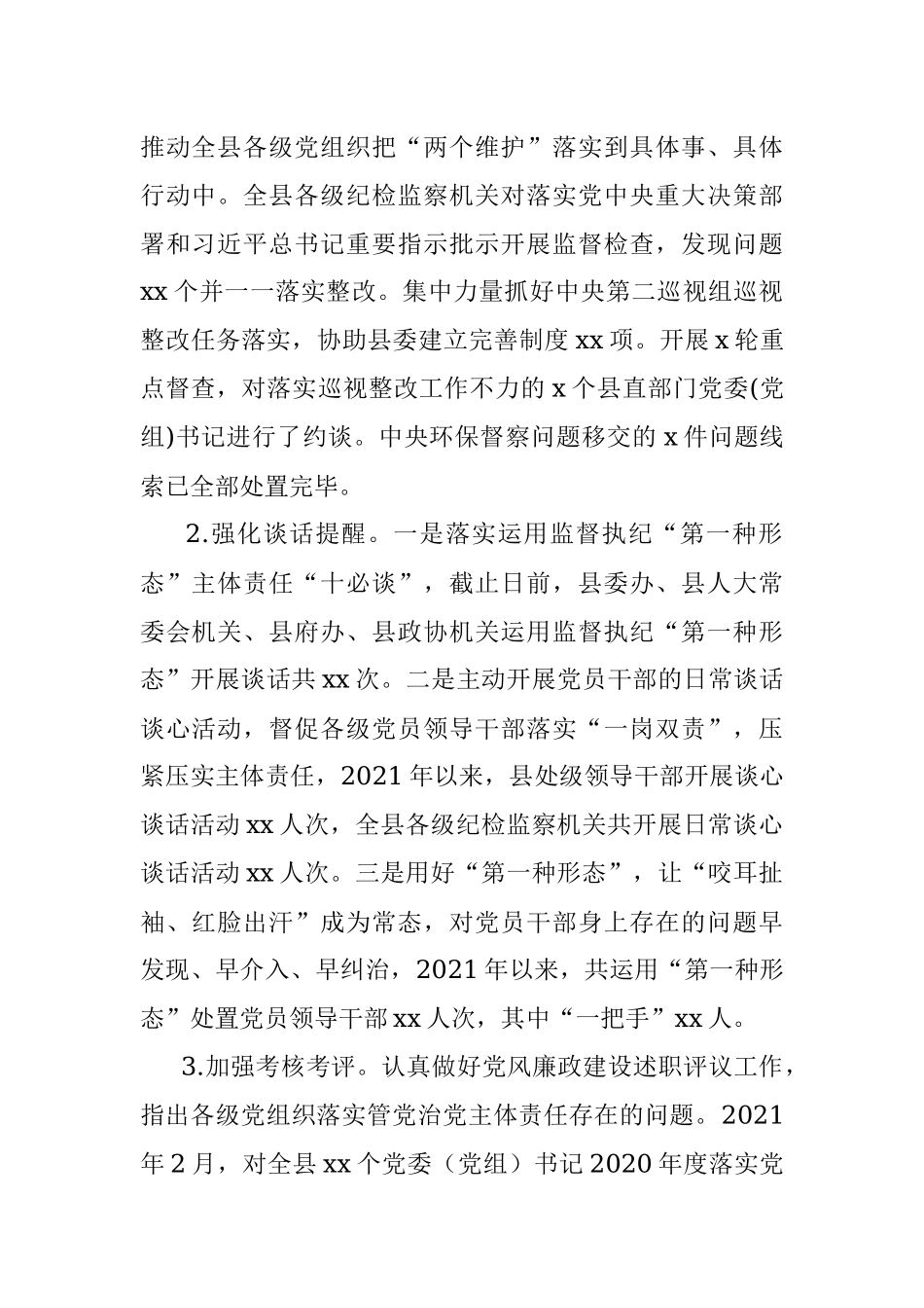 xx纪委监委贯彻落实2020 年度落实全面从严治党主体责任情况点评意见整改方案进展情况汇报.docx_第2页