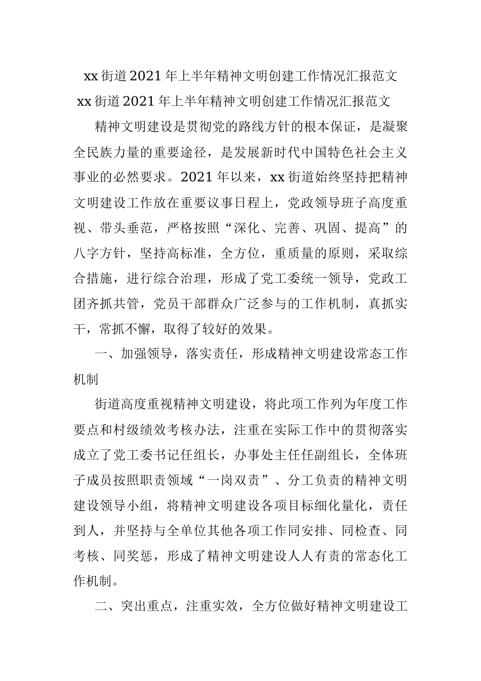 xx街道2021年上半年精神文明创建工作情况汇报范文.docx_第1页