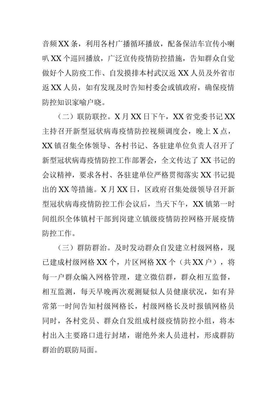 XX镇新型冠状病毒感染的肺炎疫情防控工作进展情况汇报.docx_第2页