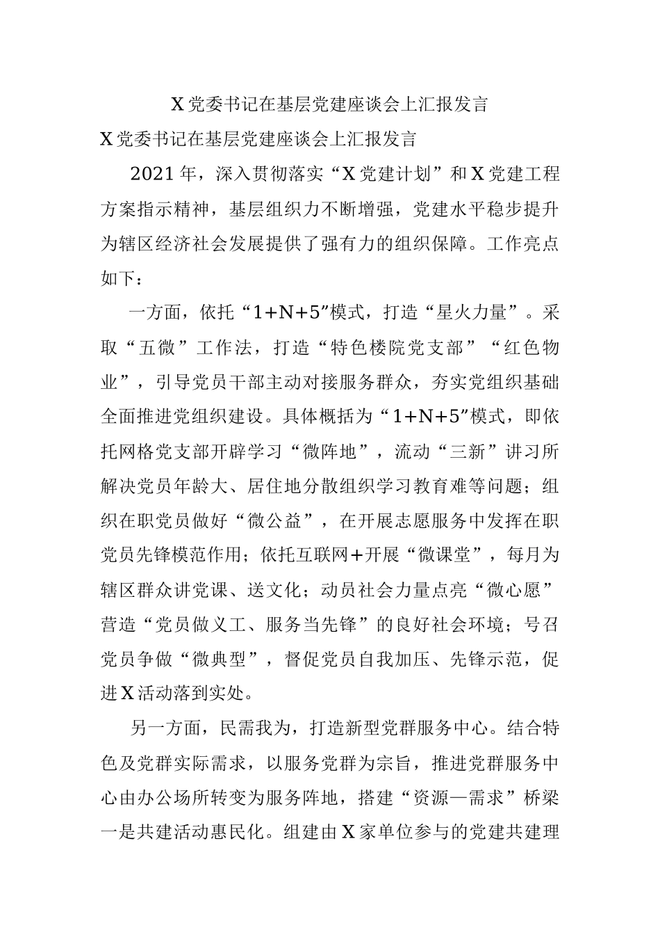 X党委书记在基层党建座谈会上汇报发言.docx_第1页