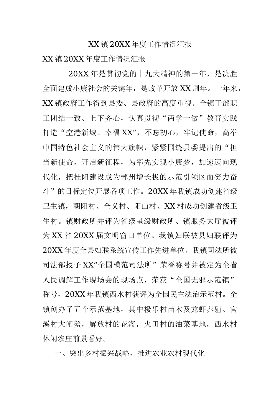 XX镇20XX年度工作情况汇报.docx_第1页