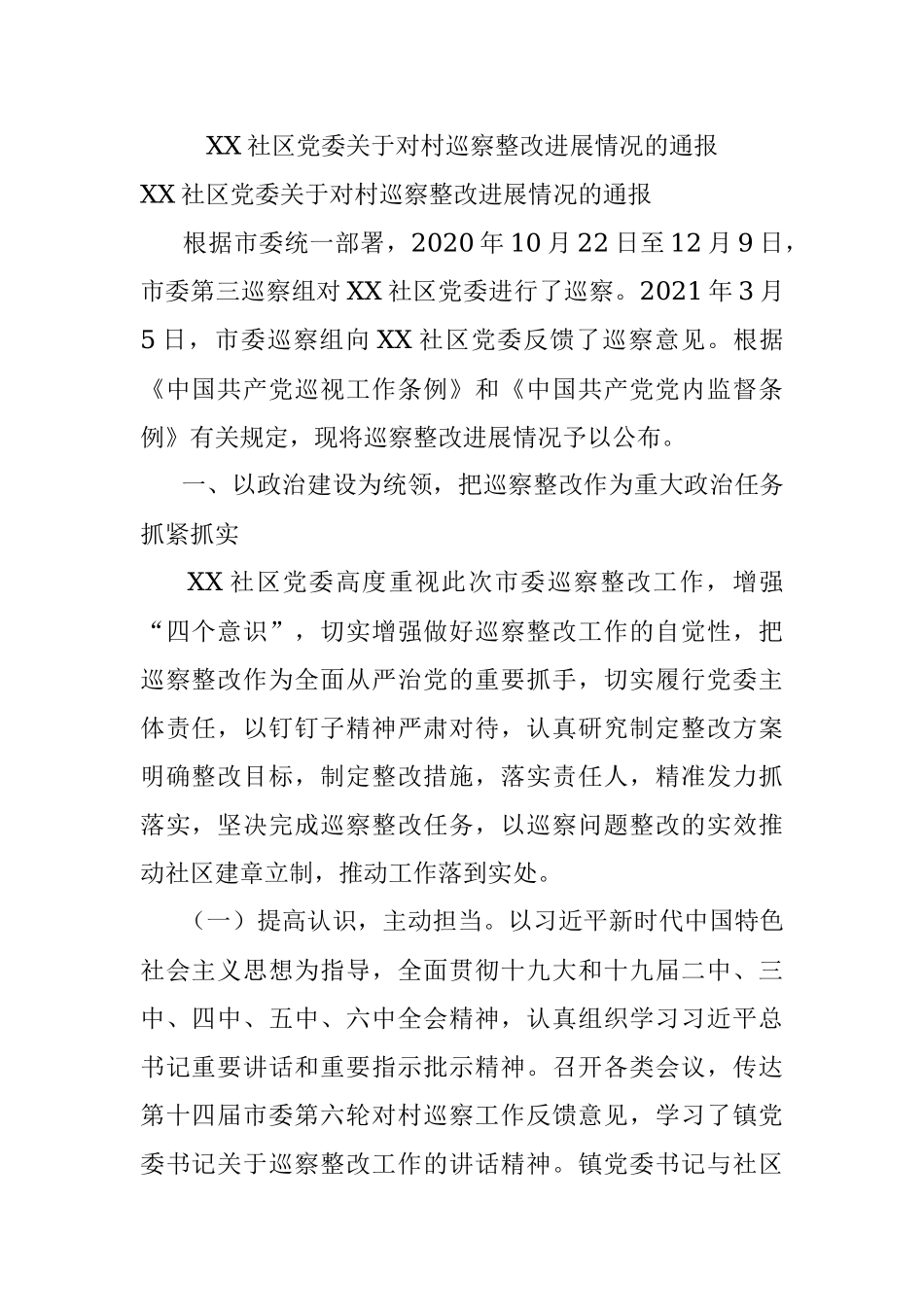 XX社区党委关于对村巡察整改进展情况的通报.docx_第1页