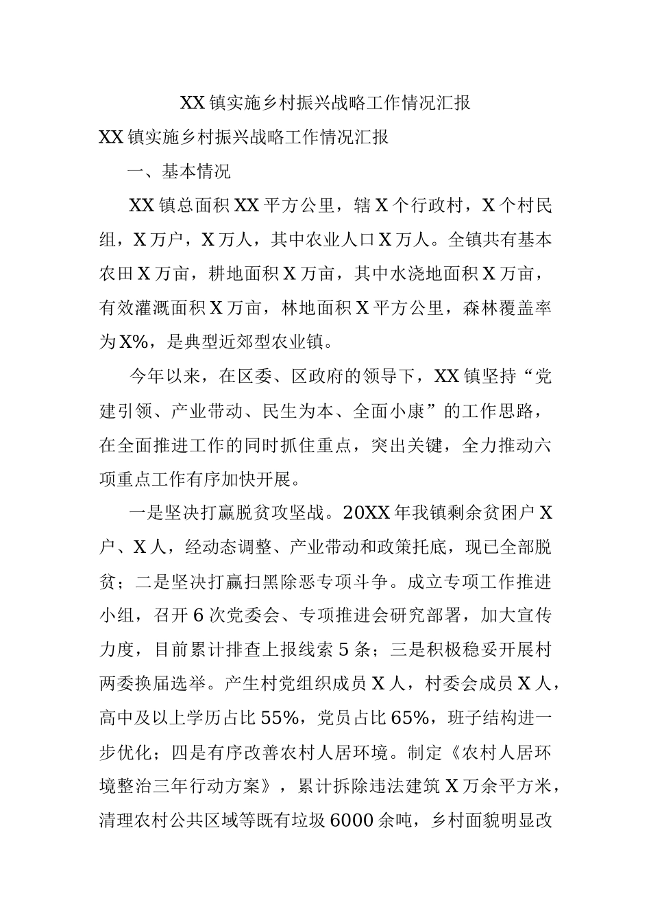 XX镇实施乡村振兴战略工作情况汇报.docx_第1页