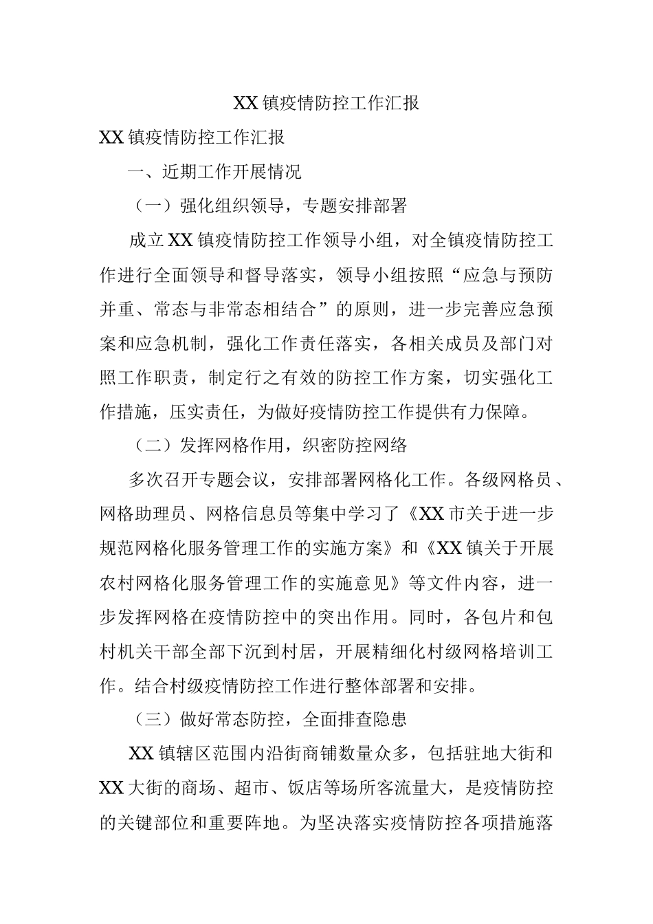 XX镇疫情防控工作汇报.docx_第1页