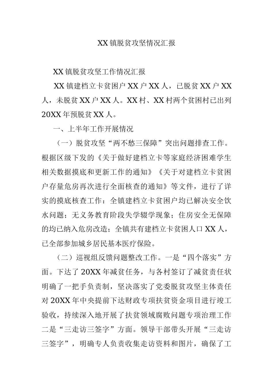 XX镇脱贫攻坚情况汇报.docx_第1页