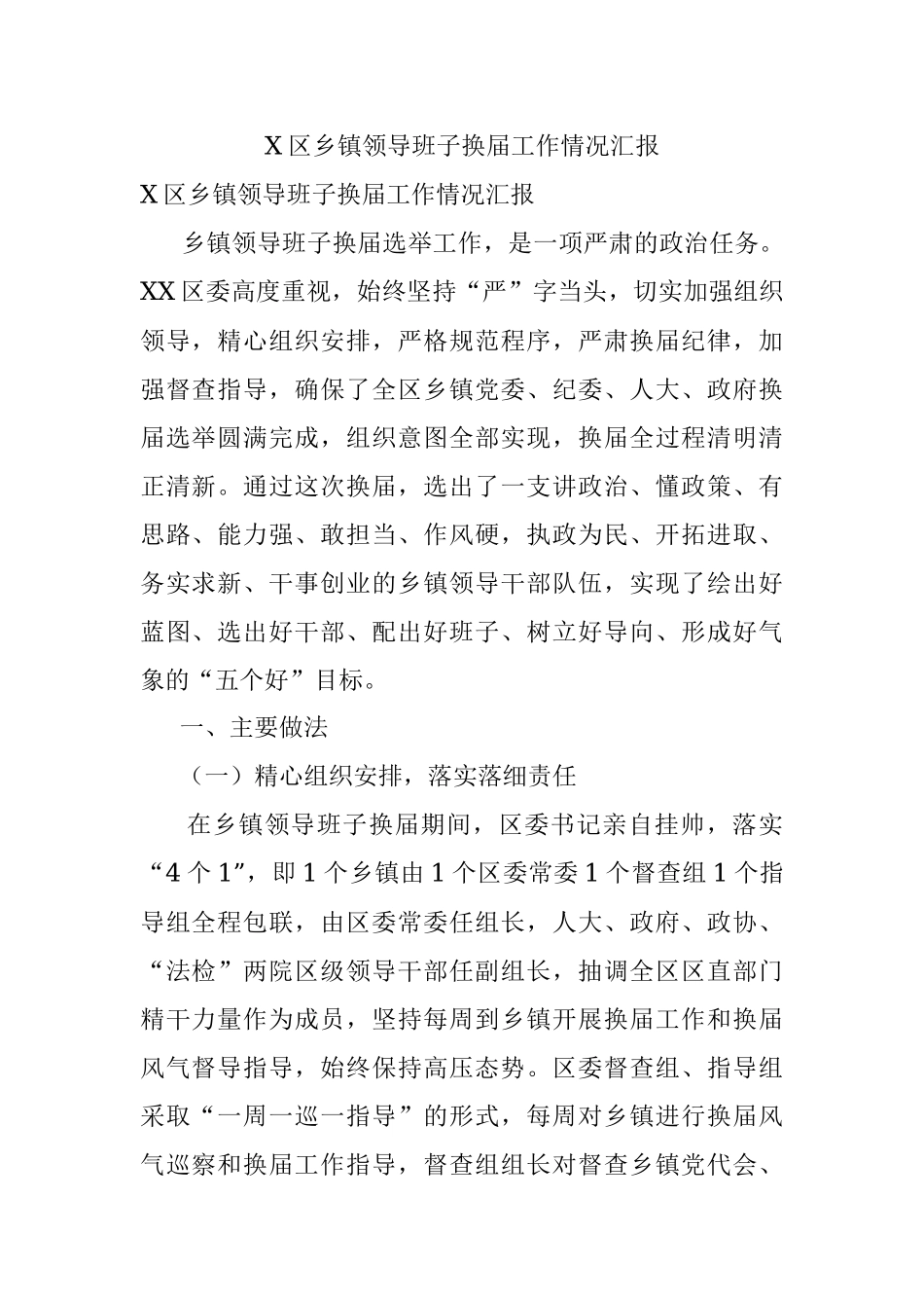 X区乡镇领导班子换届工作情况汇报.docx_第1页