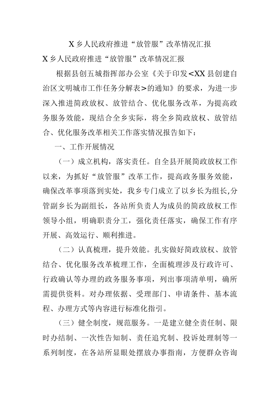 X乡人民政府推进“放管服”改革情况汇报_1.docx_第1页