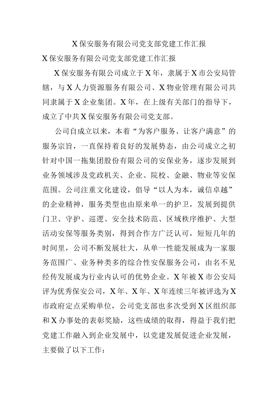 X保安服务有限公司党支部党建工作汇报_1.docx_第1页
