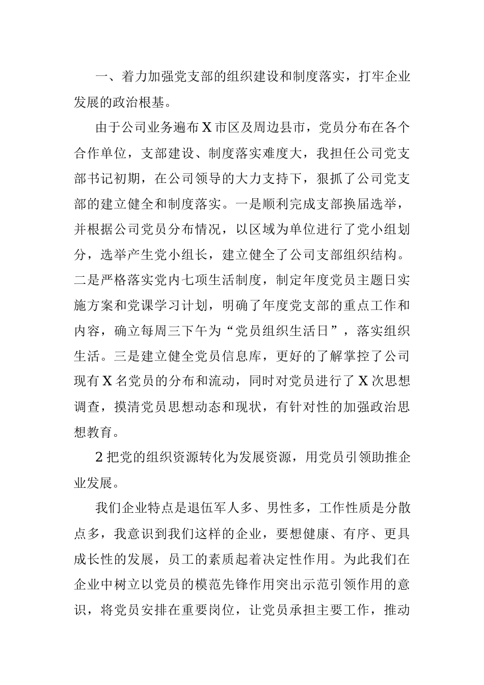 X保安服务有限公司党支部党建工作汇报_1.docx_第2页