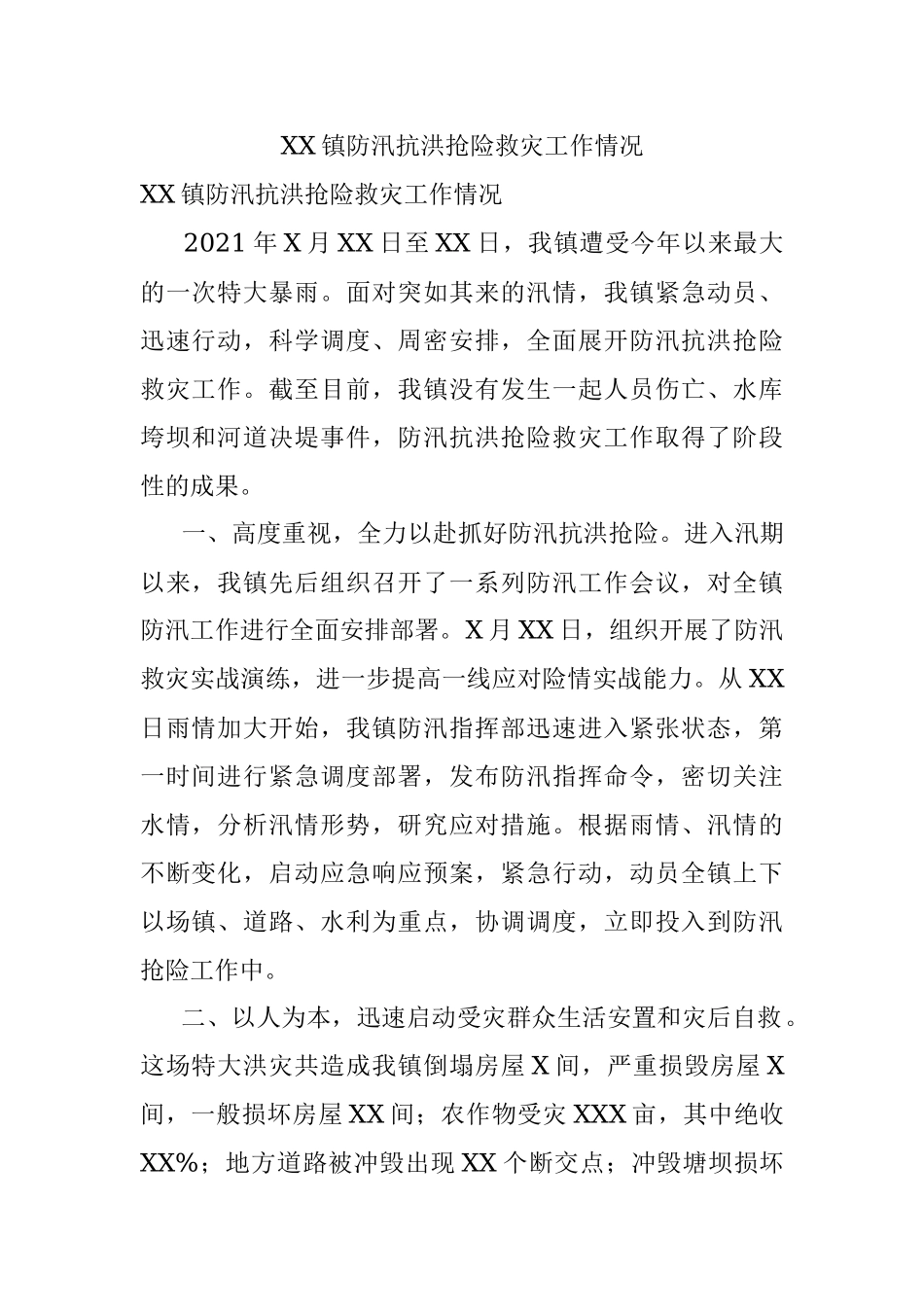 XX镇防汛抗洪抢险救灾工作情况.docx_第1页