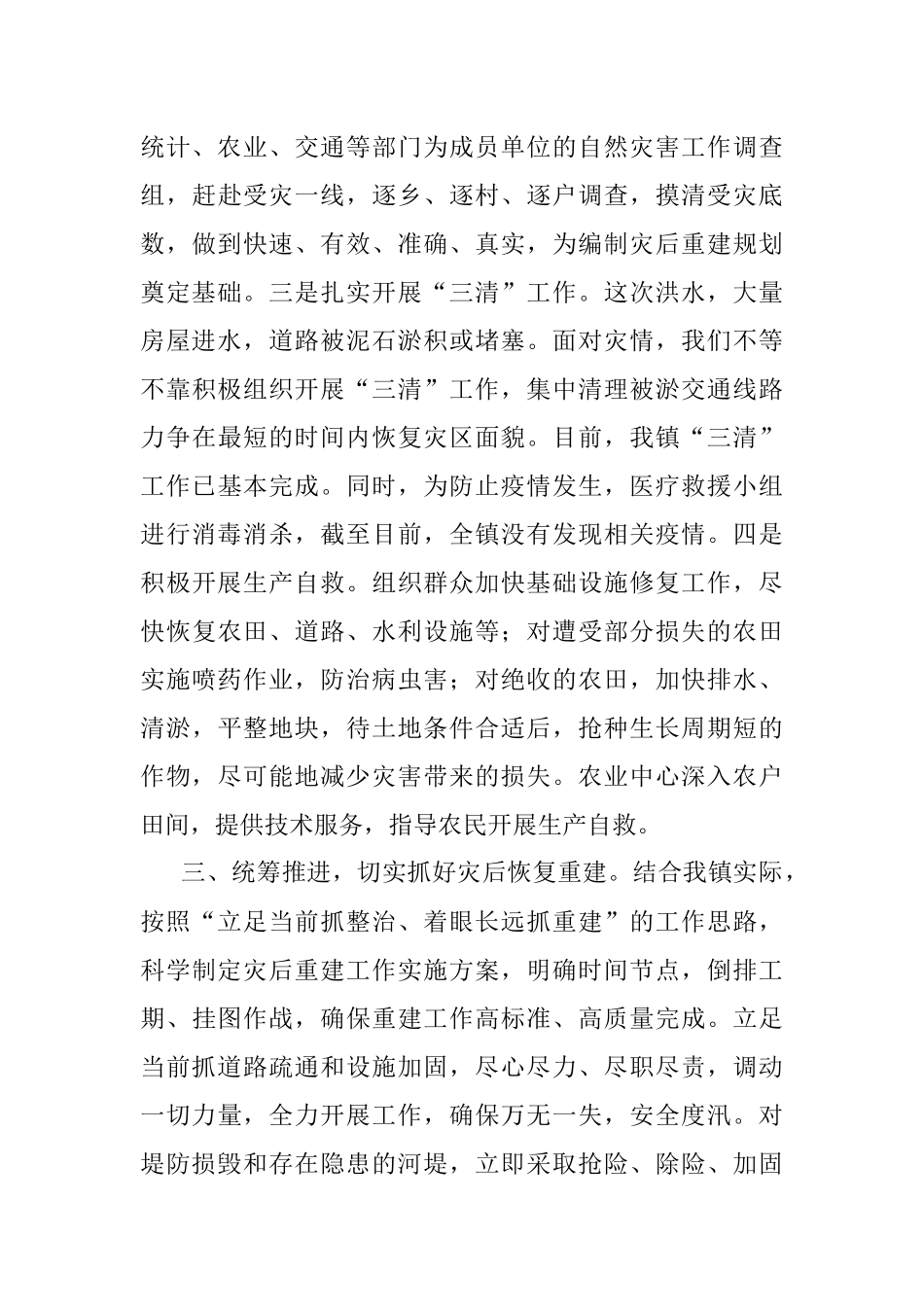 XX镇防汛抗洪抢险救灾工作情况.docx_第3页