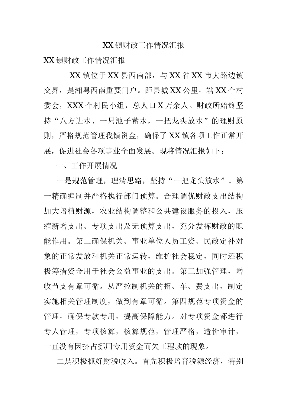 XX镇财政工作情况汇报.docx_第1页