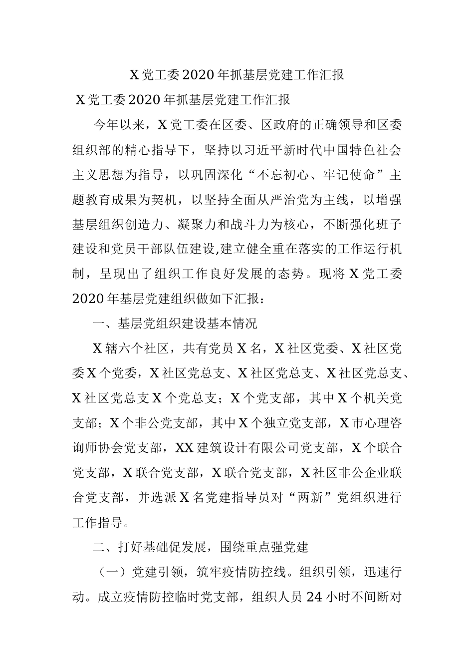 X党工委2020年抓基层党建工作汇报.docx_第1页