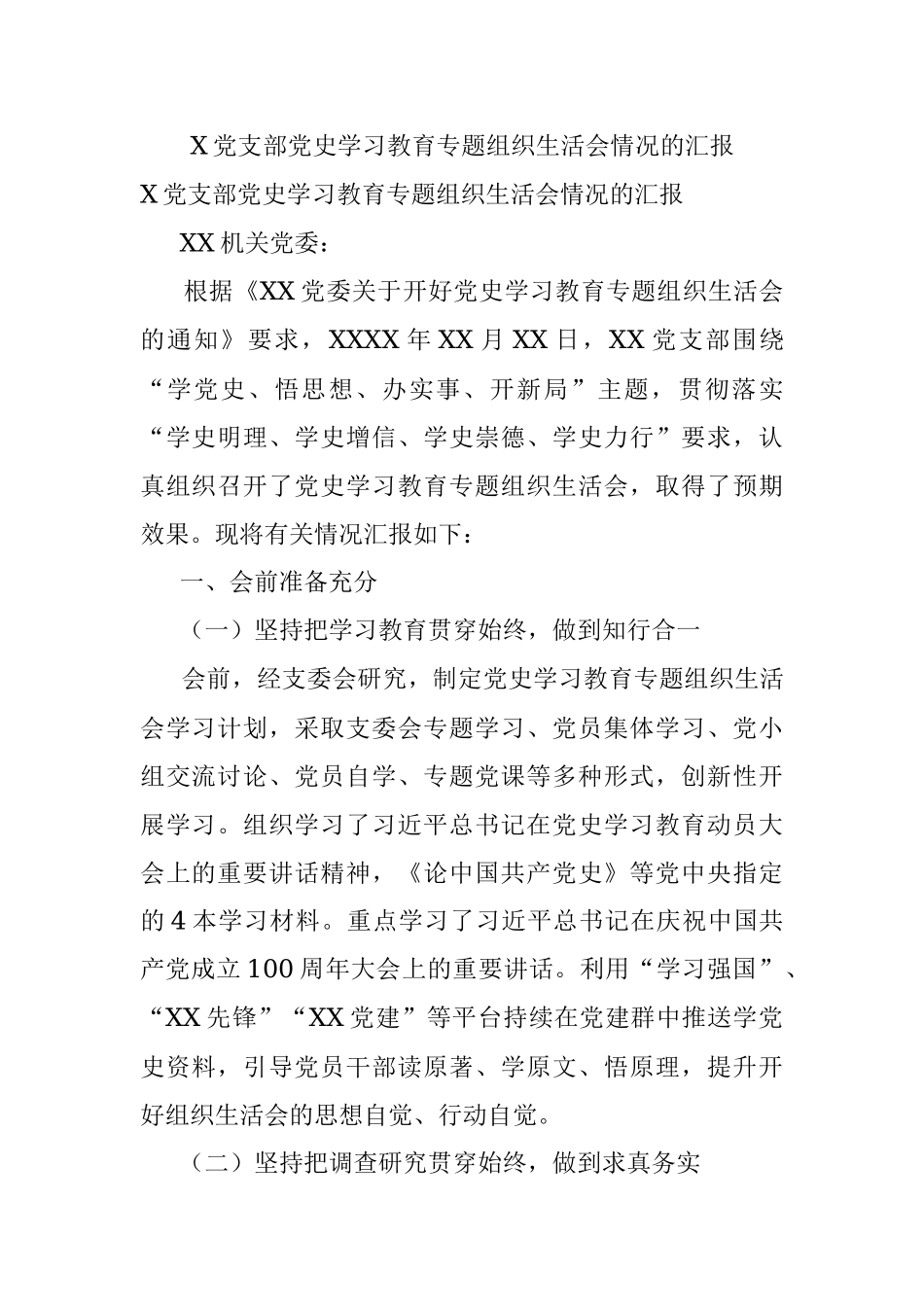 X党支部党史学习教育专题组织生活会情况的汇报.docx_第1页