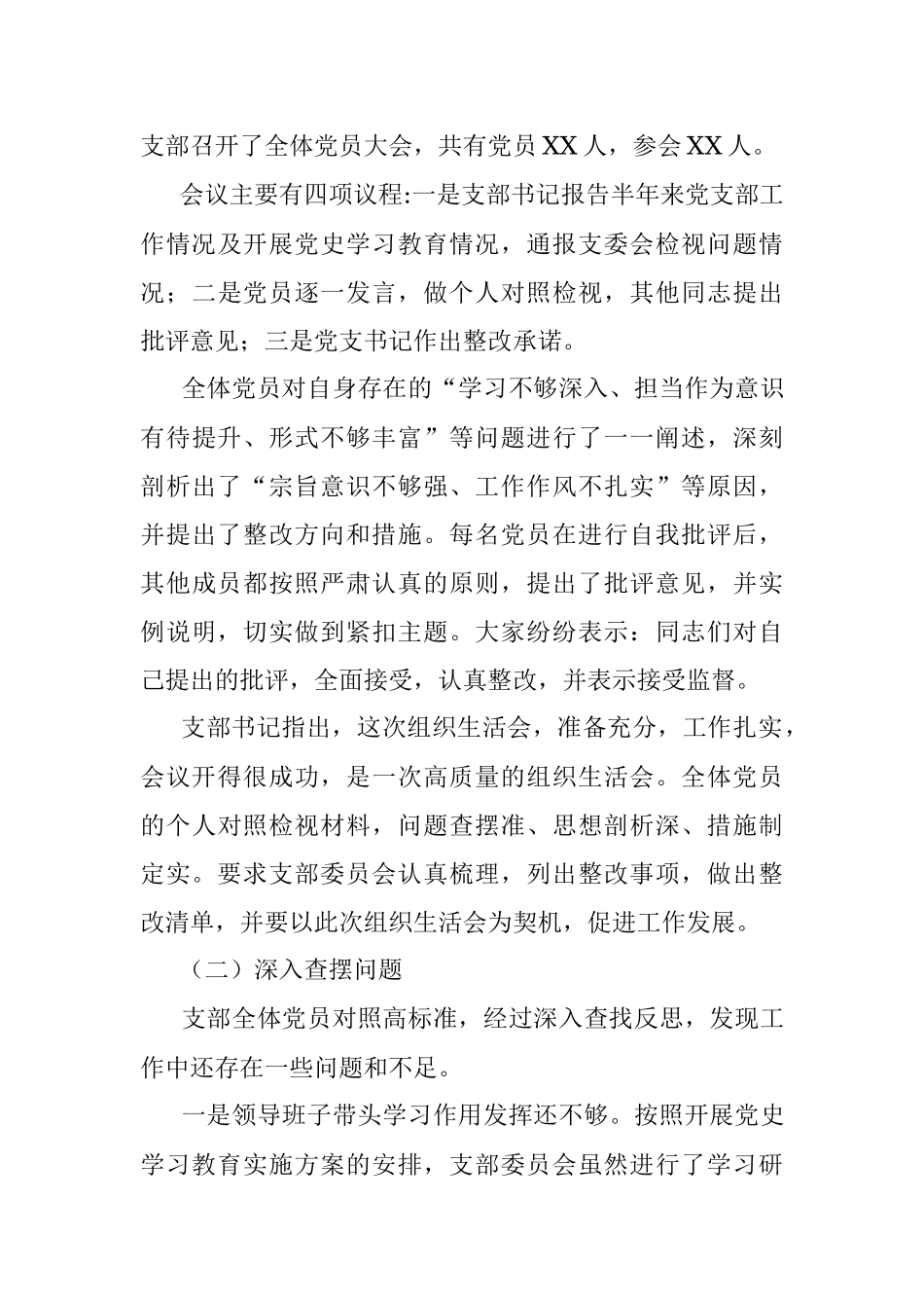 X党支部党史学习教育专题组织生活会情况的汇报.docx_第3页