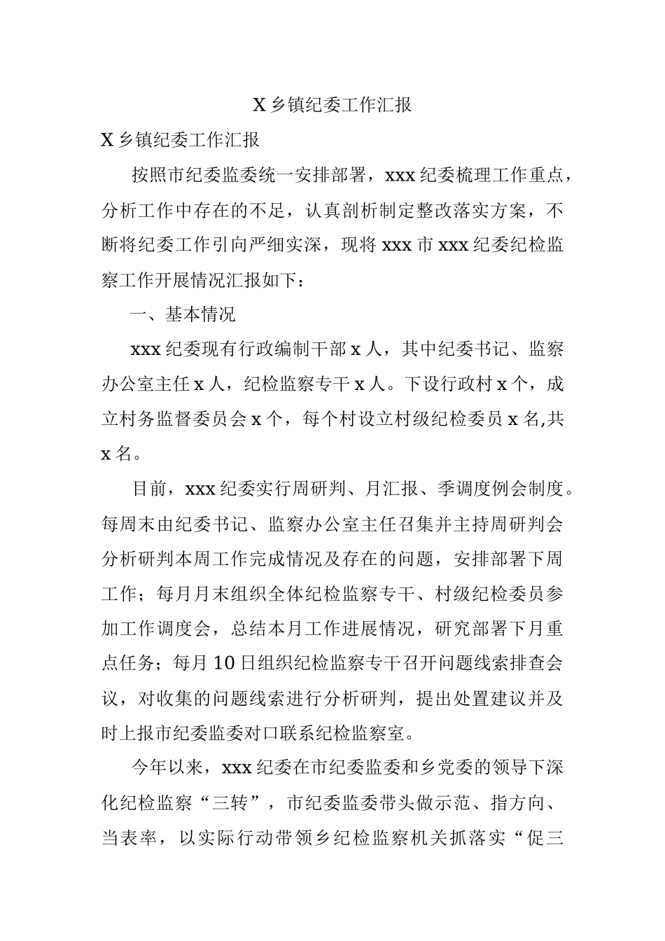 X乡镇纪委工作汇报.docx_第1页