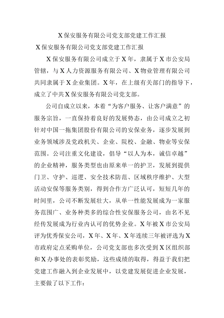 X保安服务有限公司党支部党建工作汇报.docx_第1页