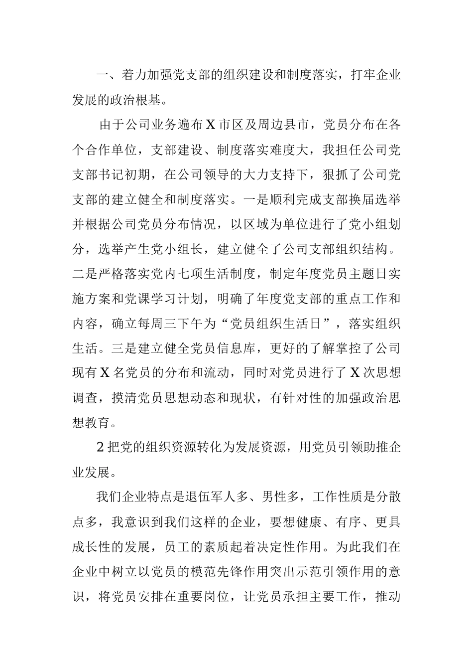 X保安服务有限公司党支部党建工作汇报.docx_第2页