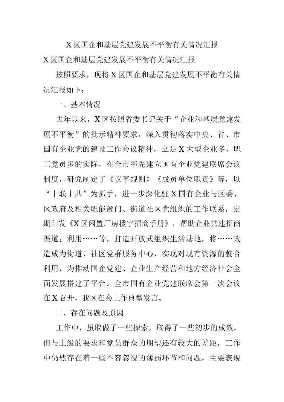 X区国企和基层党建发展不平衡有关情况汇报.docx_第1页
