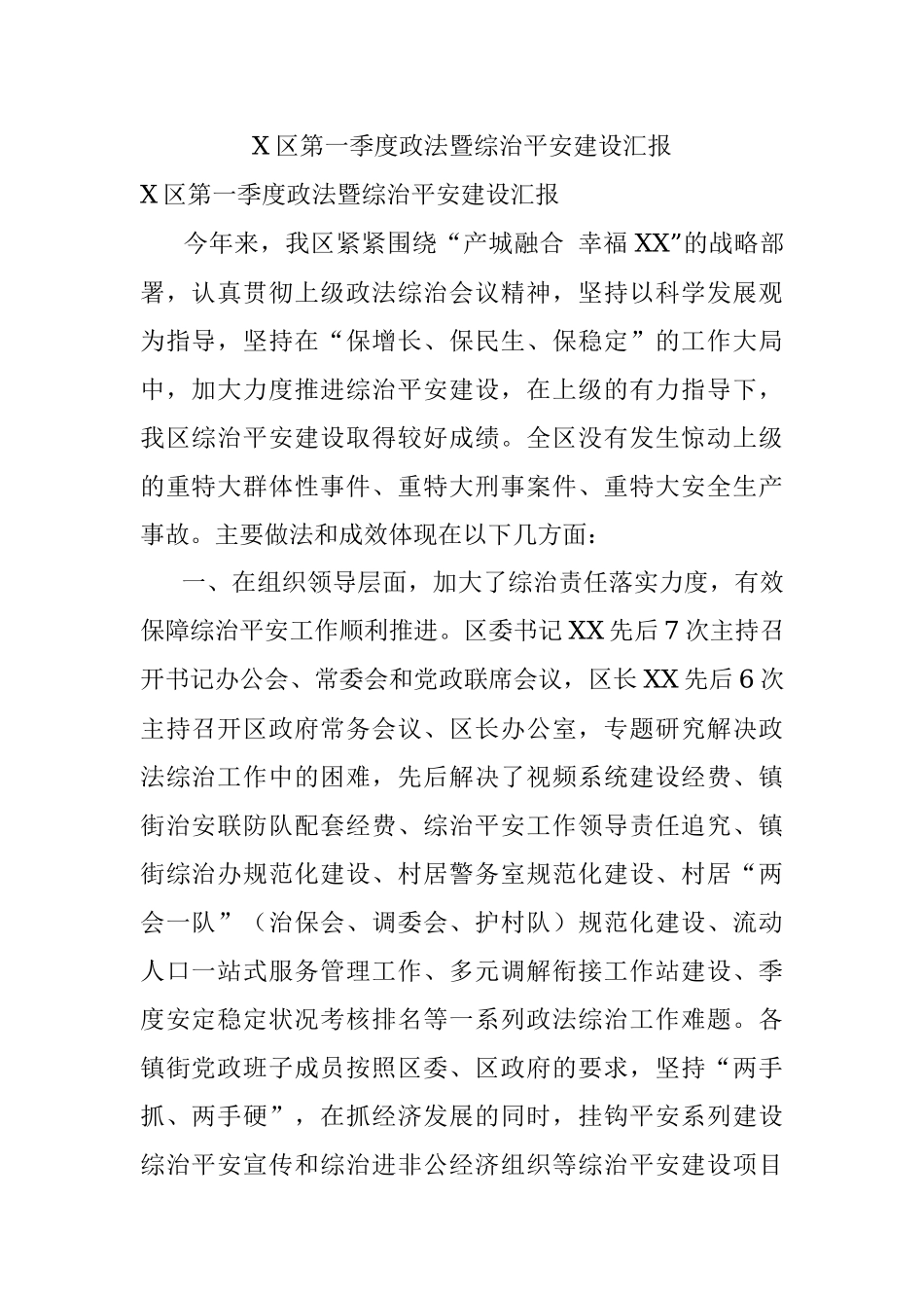 X区第一季度政法暨综治平安建设汇报.docx_第1页