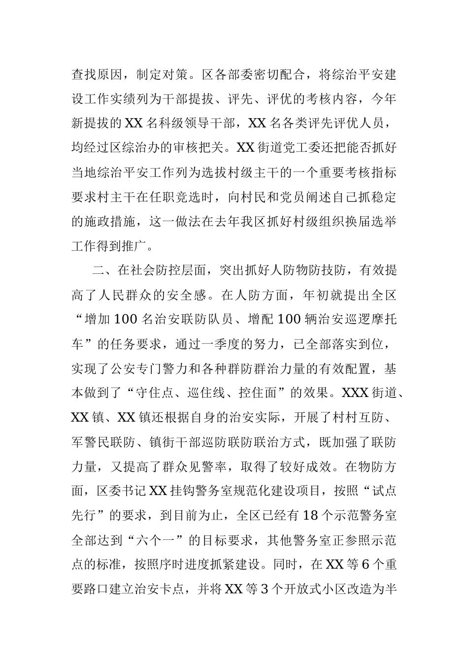X区第一季度政法暨综治平安建设汇报.docx_第3页