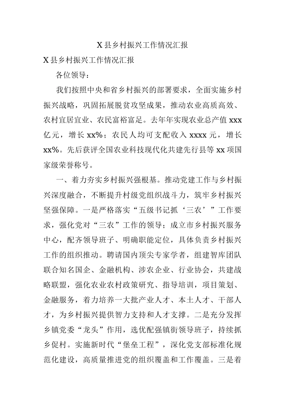 X县乡村振兴工作情况汇报.docx_第1页