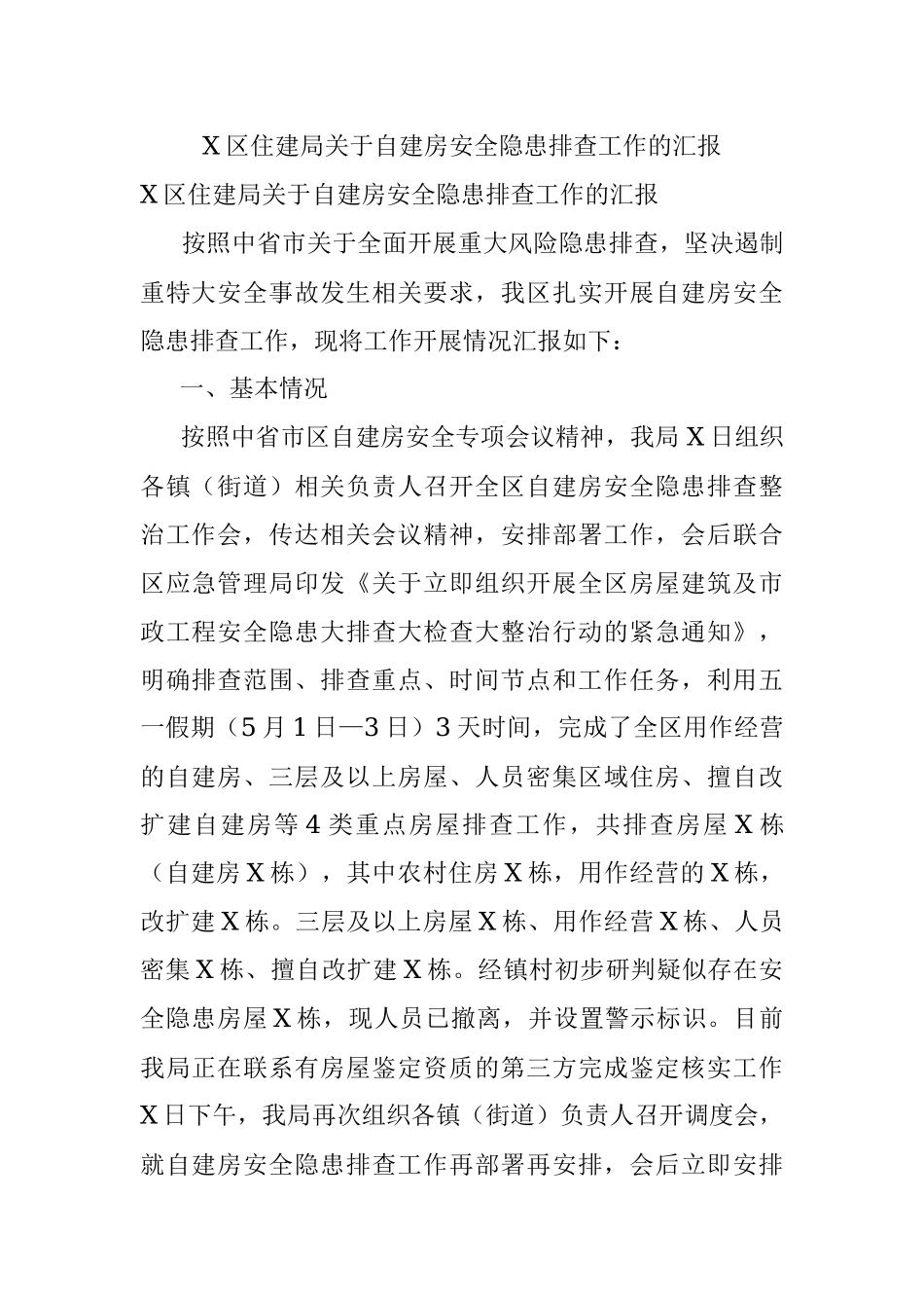 X区住建局关于自建房安全隐患排查工作的汇报.docx_第1页