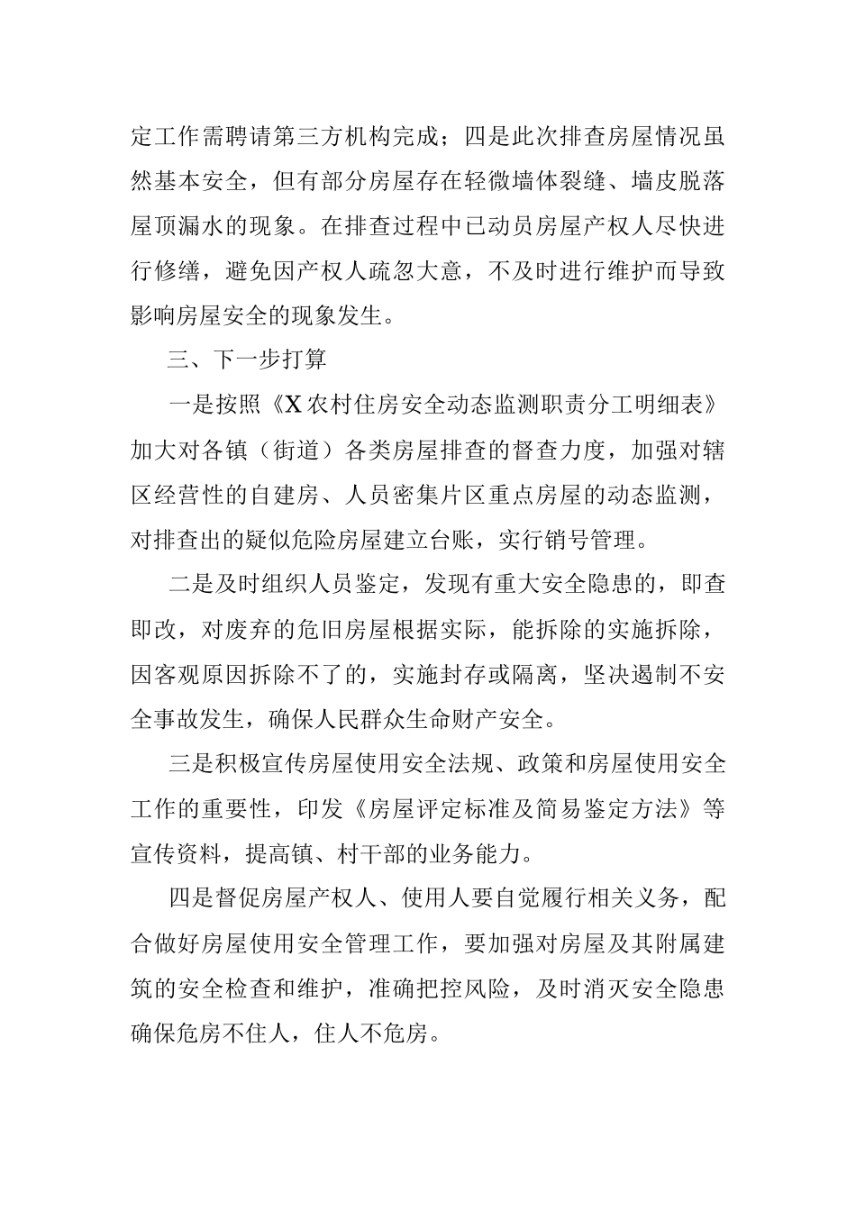 X区住建局关于自建房安全隐患排查工作的汇报.docx_第3页