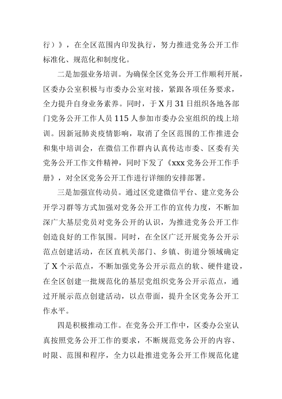 X区党务公开工作有关情况介绍.docx_第2页