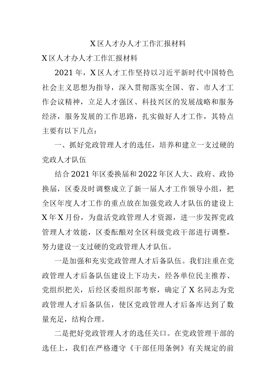 X区人才办人才工作汇报材料.docx_第1页