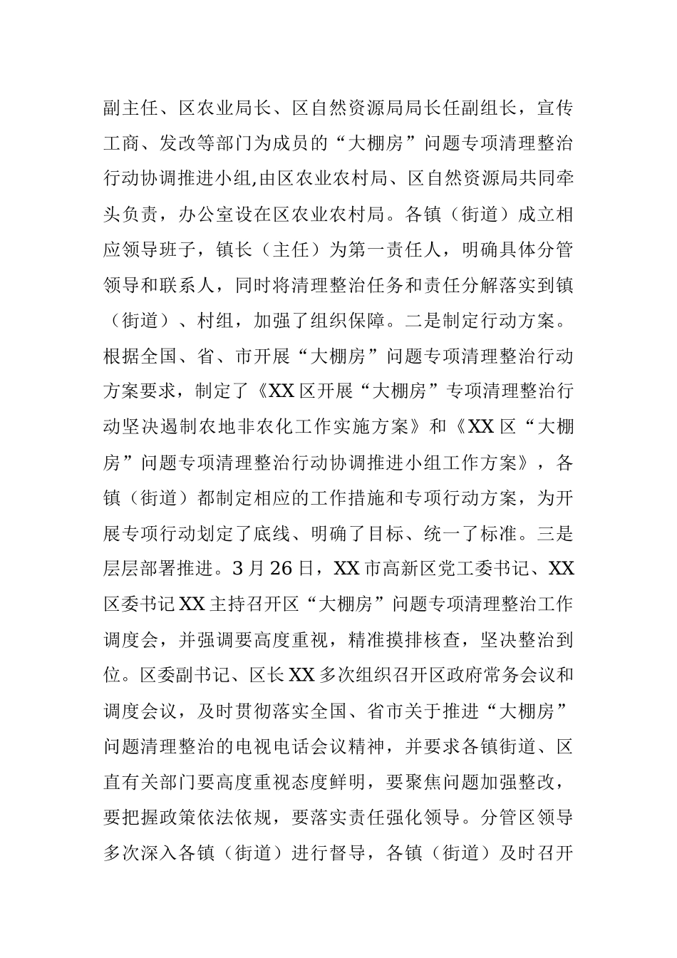 X区“大棚房”问题清理整治专项行动情‍况‍汇‍报.docx_第2页