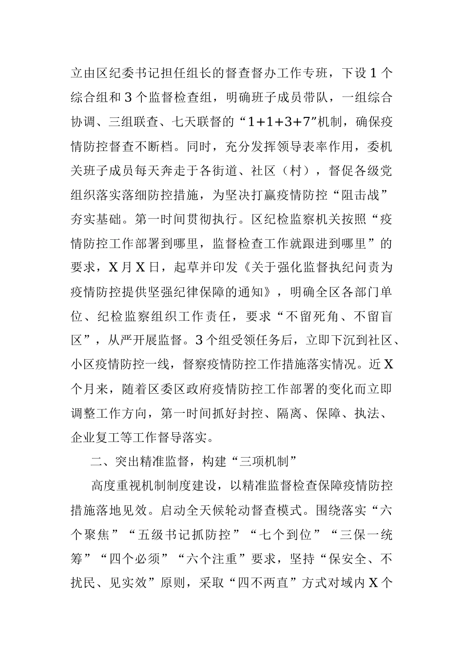 X区纪委监委疫情防控工作监督检查情况阶段总结汇报.docx_第2页