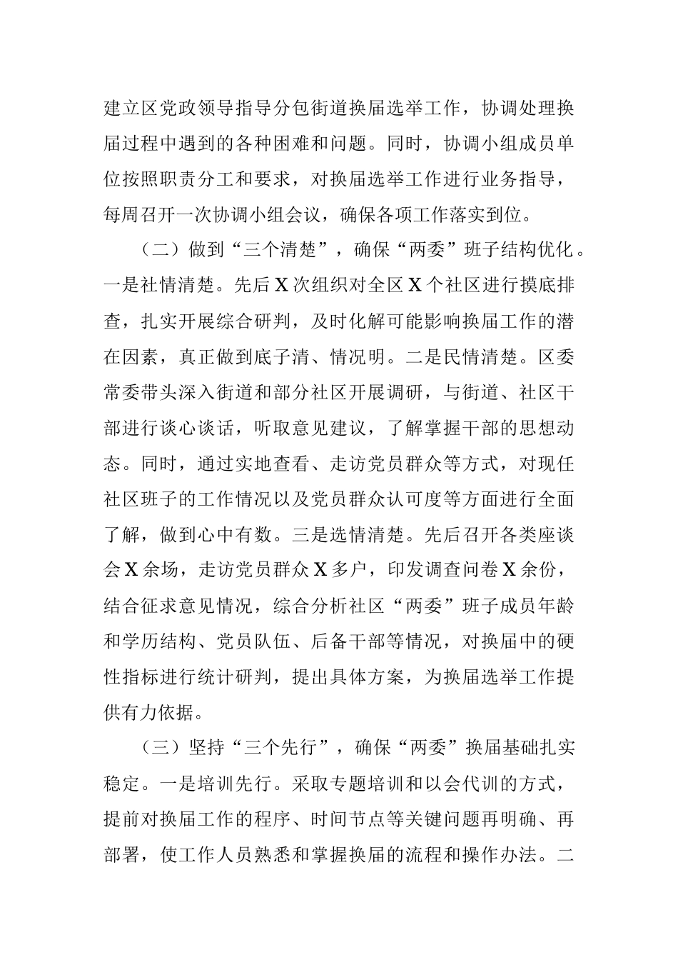 X区社区“两委”换届选举工作情况汇报.docx_第2页
