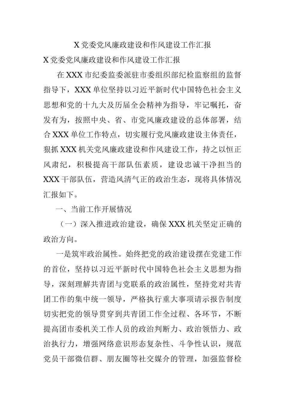 X党委党风廉政建设和作风建设工作汇报.docx_第1页